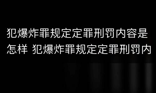 犯爆炸罪规定定罪刑罚内容是怎样 犯爆炸罪规定定罪刑罚内容是怎样认定的