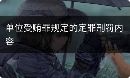 单位受贿罪规定的定罪刑罚内容
