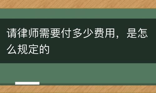 请律师需要付多少费用，是怎么规定的
