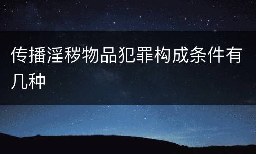 传播淫秽物品犯罪构成条件有几种