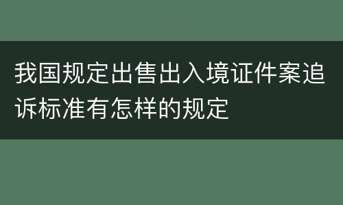 我国规定出售出入境证件案追诉标准有怎样的规定