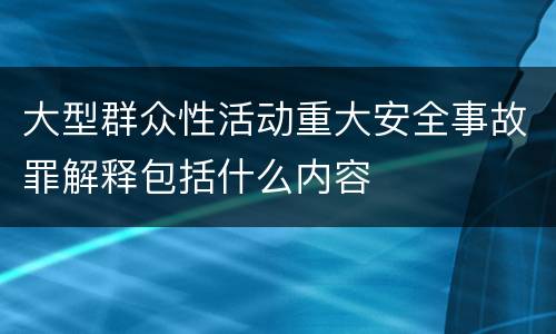 大型群众性活动重大安全事故罪解释包括什么内容