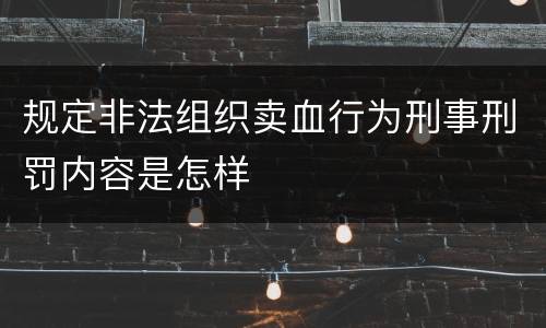 规定非法组织卖血行为刑事刑罚内容是怎样