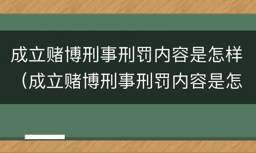 成立赌博刑事刑罚内容是怎样（成立赌博刑事刑罚内容是怎样规定的）