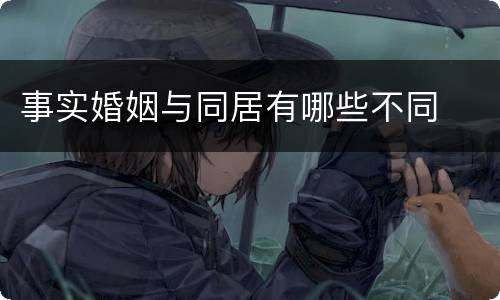 事实婚姻与同居有哪些不同