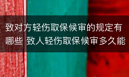致对方轻伤取保候审的规定有哪些 致人轻伤取保候审多久能消案