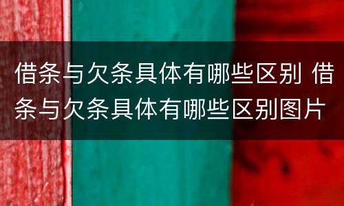 借条与欠条具体有哪些区别 借条与欠条具体有哪些区别图片