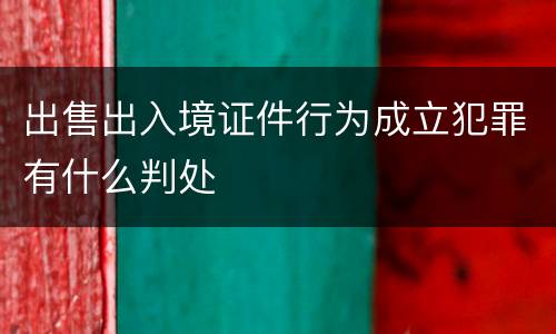 出售出入境证件行为成立犯罪有什么判处