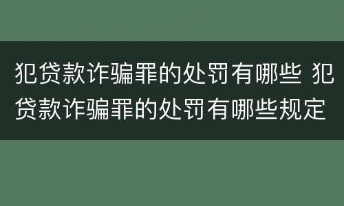 犯贷款诈骗罪的处罚有哪些 犯贷款诈骗罪的处罚有哪些规定