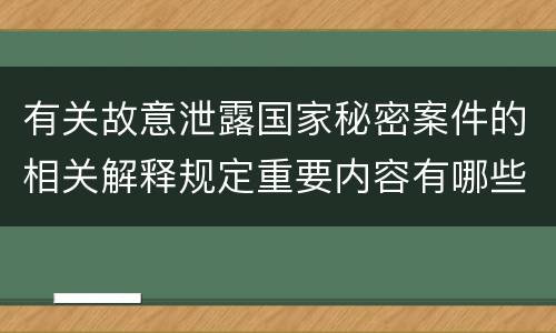 有关故意泄露国家秘密案件的相关解释规定重要内容有哪些