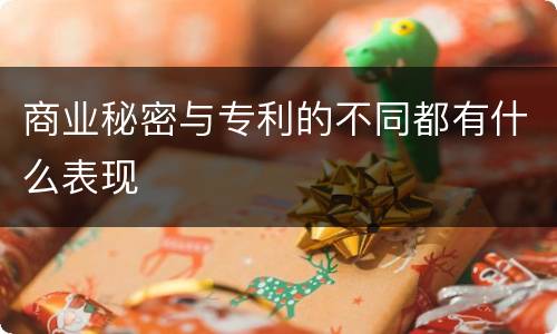 商业秘密与专利的不同都有什么表现