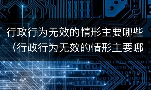 行政行为无效的情形主要哪些（行政行为无效的情形主要哪些类型）