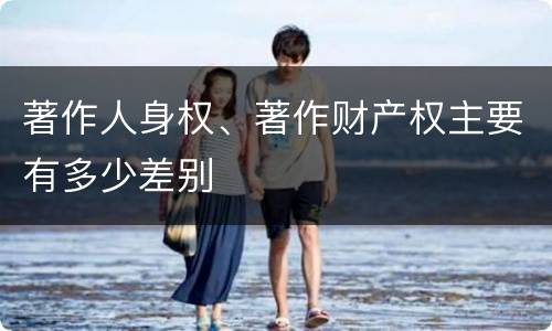 著作人身权、著作财产权主要有多少差别