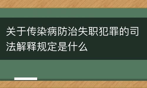 关于传染病防治失职犯罪的司法解释规定是什么