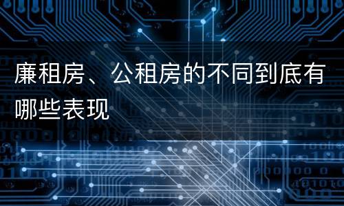 廉租房、公租房的不同到底有哪些表现