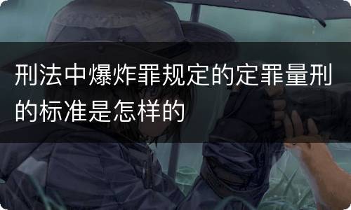 刑法中爆炸罪规定的定罪量刑的标准是怎样的