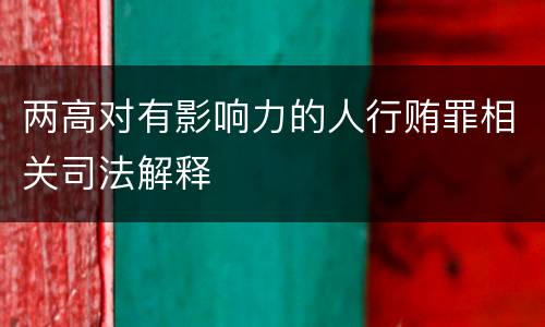 两高对有影响力的人行贿罪相关司法解释