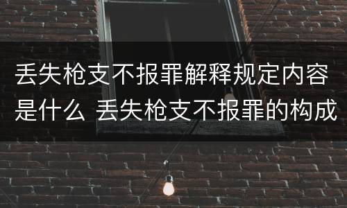 丢失枪支不报罪解释规定内容是什么 丢失枪支不报罪的构成要件