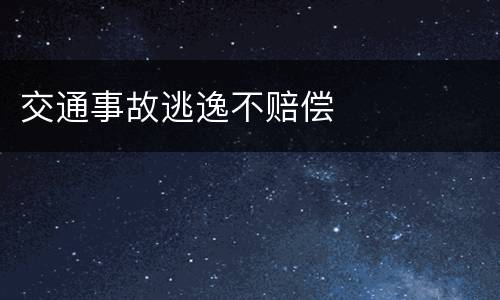 交通事故逃逸不赔偿