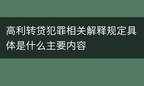 高利转贷犯罪相关解释规定具体是什么主要内容