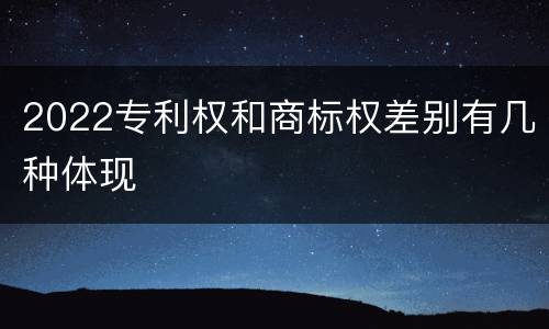 2022专利权和商标权差别有几种体现