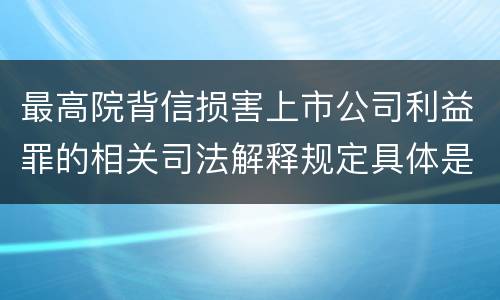 最高院背信损害上市公司利益罪的相关司法解释规定具体是什么主要内容
