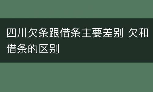 四川欠条跟借条主要差别 欠和借条的区别