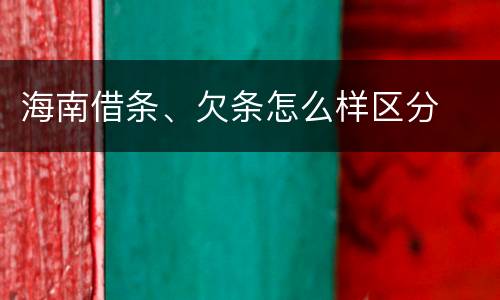 海南借条、欠条怎么样区分