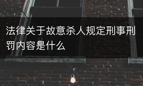 法律关于故意杀人规定刑事刑罚内容是什么