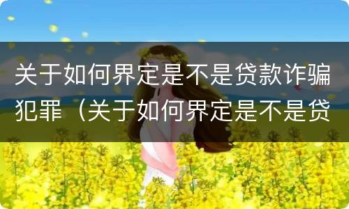 关于如何界定是不是贷款诈骗犯罪（关于如何界定是不是贷款诈骗犯罪的规定）