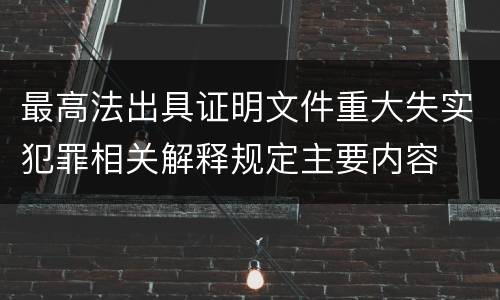 最高法出具证明文件重大失实犯罪相关解释规定主要内容