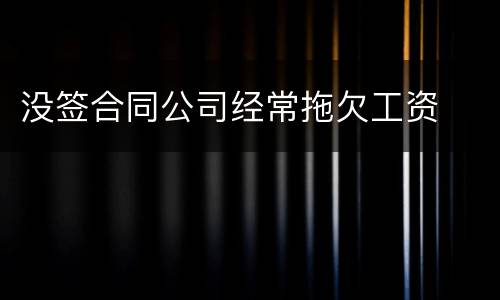 没签合同公司经常拖欠工资