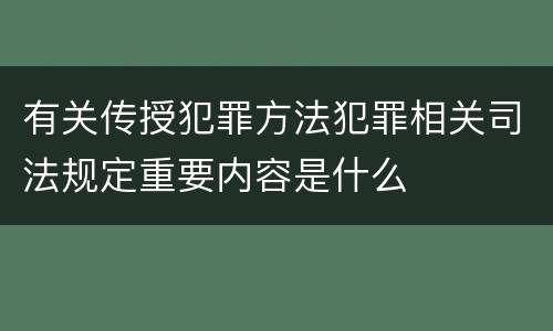 有关传授犯罪方法犯罪相关司法规定重要内容是什么