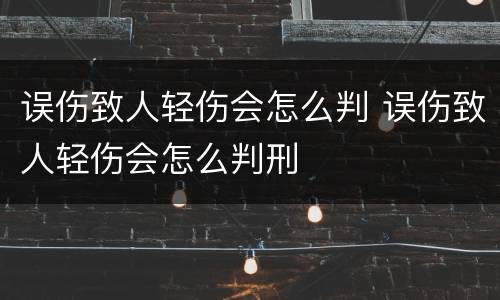 误伤致人轻伤会怎么判 误伤致人轻伤会怎么判刑