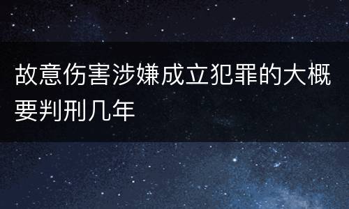 故意伤害涉嫌成立犯罪的大概要判刑几年