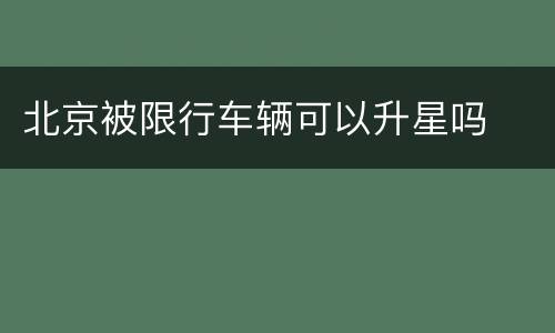 北京被限行车辆可以升星吗