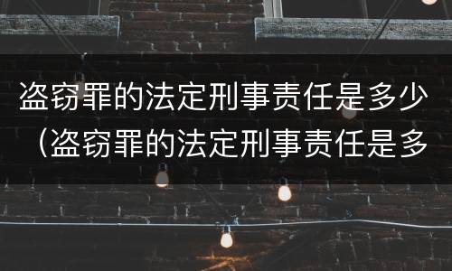 盗窃罪的法定刑事责任是多少（盗窃罪的法定刑事责任是多少年）