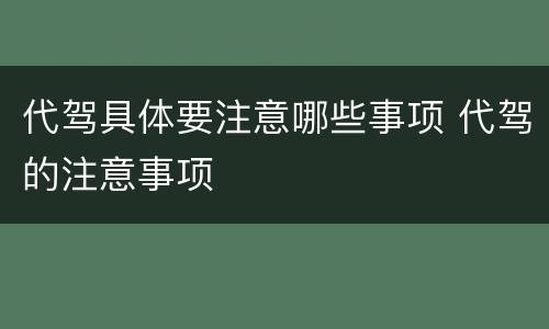 代驾具体要注意哪些事项 代驾的注意事项