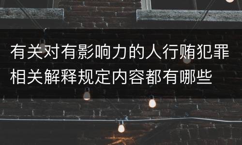 有关对有影响力的人行贿犯罪相关解释规定内容都有哪些
