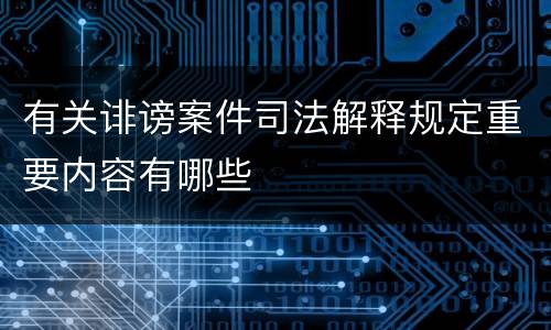 有关诽谤案件司法解释规定重要内容有哪些