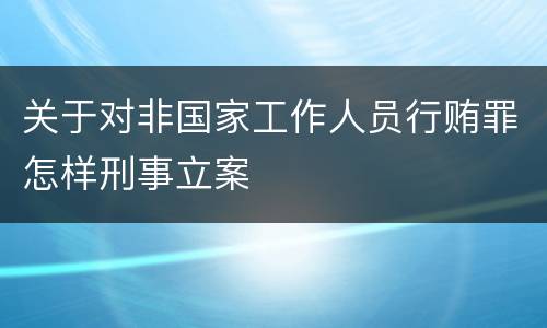 关于对非国家工作人员行贿罪怎样刑事立案