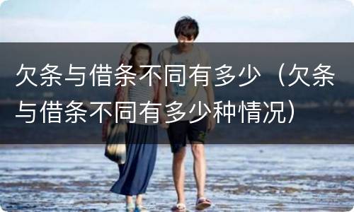 欠条与借条不同有多少（欠条与借条不同有多少种情况）