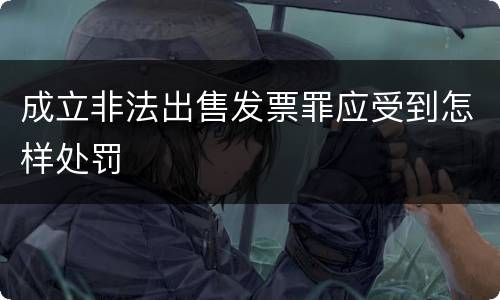 成立非法出售发票罪应受到怎样处罚