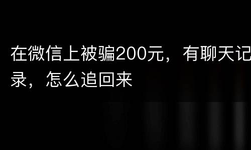在微信上被骗200元，有聊天记录，怎么追回来
