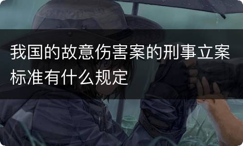 我国的故意伤害案的刑事立案标准有什么规定
