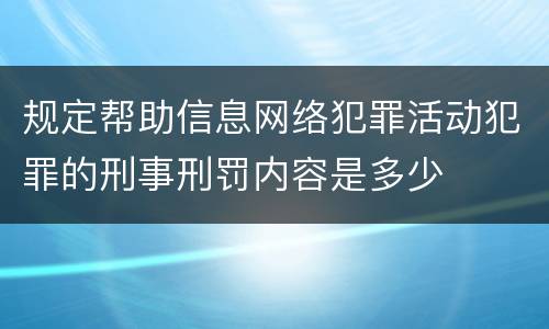 规定帮助信息网络犯罪活动犯罪的刑事刑罚内容是多少