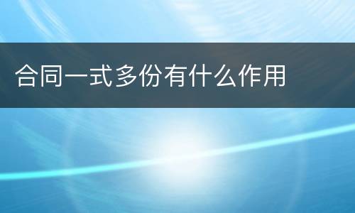 合同一式多份有什么作用