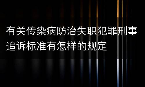 有关传染病防治失职犯罪刑事追诉标准有怎样的规定