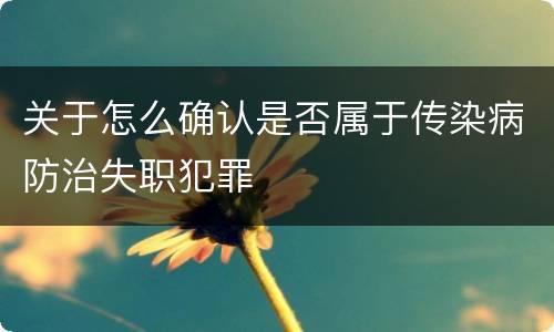 关于怎么确认是否属于传染病防治失职犯罪