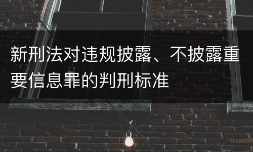 新刑法对违规披露、不披露重要信息罪的判刑标准